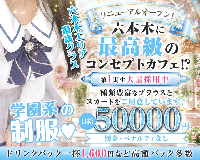 コンカフェ＆バー 六本木Doll〜ドール〜