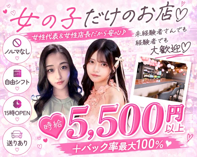 【昼・夜・朝】Girl's bar ピタラビ