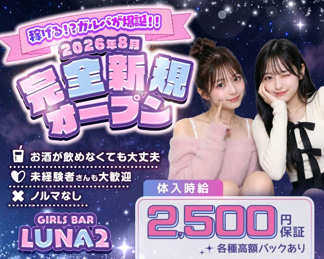 【鳩ヶ谷駅】GIRLS BAR LUNA2（ルナツー） 西川口コンカフェ求人・バイト TOP画像