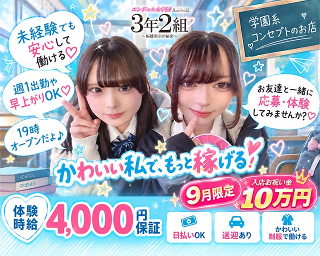 エンジェル女学園 3年2組（サンネンニクミ）
