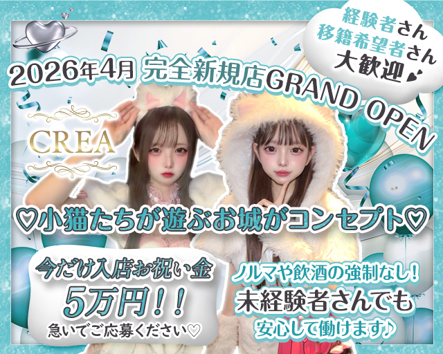 CREA（クレア） 錦コンカフェ求人・バイト TOP画像
