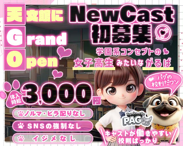 【天文館】GirlsBarPAG-パグ-