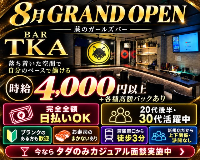 【蕨】BAR TKA 浦和駅コンカフェ求人・バイト TOP画像