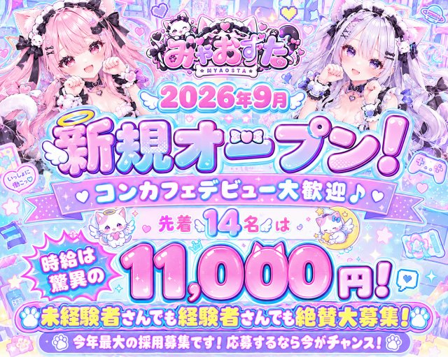 みゃおすた
