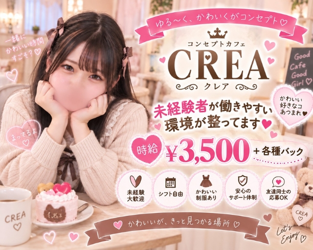 コンカフェ CREA（クレア）