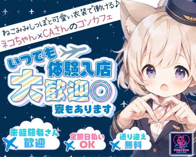 コンセプトBar そらねこちゃん（ソラネコちゃん） 高松駅コンカフェ求人・バイト TOP画像