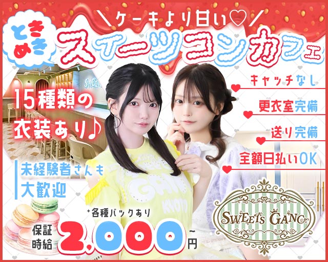 SWEETS GANG（スイーツギャング）