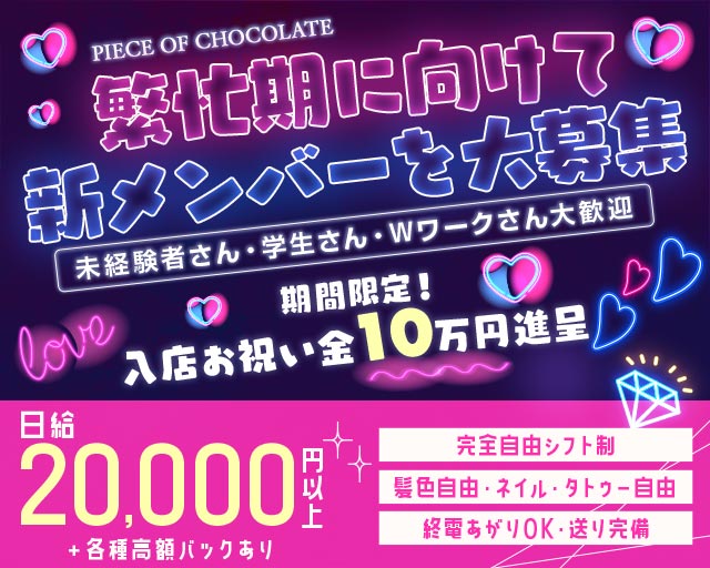 Piece of chocolate 仙台（ピースオブチョコレート）