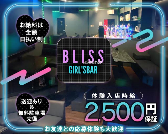 【与那原町】GIRL'S BAR BLISS（ブリス） 那覇エリアコンカフェ求人・バイト TOP画像
