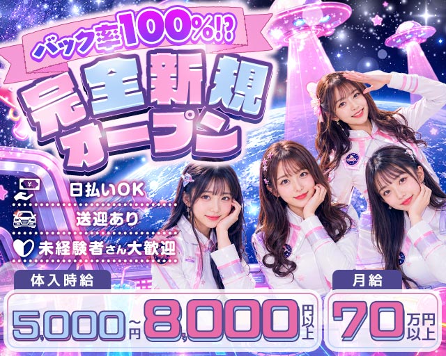 Girls Bar 地球防衛軍（チキュウボウエイグン） 富山駅コンカフェ求人・バイト TOP画像