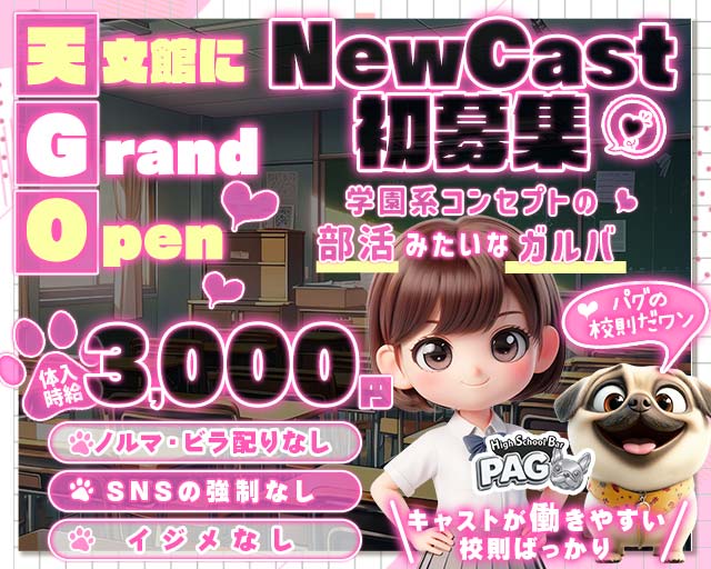 【天文館】GirlsBarPAG-パグ- 天文館コンカフェ求人・バイト TOP画像