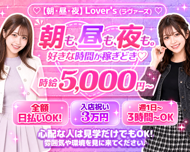 【朝・昼・夜】Lover`s（ラヴァーズ）