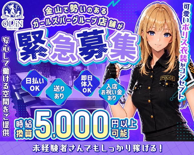 ODiN（オーディン） 金山コンカフェ求人・バイト TOP画像