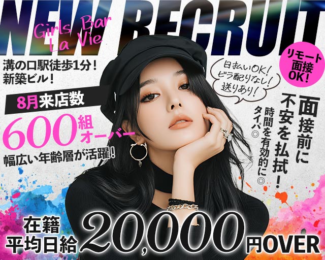 Girls Bar La Vie（ラヴィ） 溝の口コンカフェ求人・バイト TOP画像