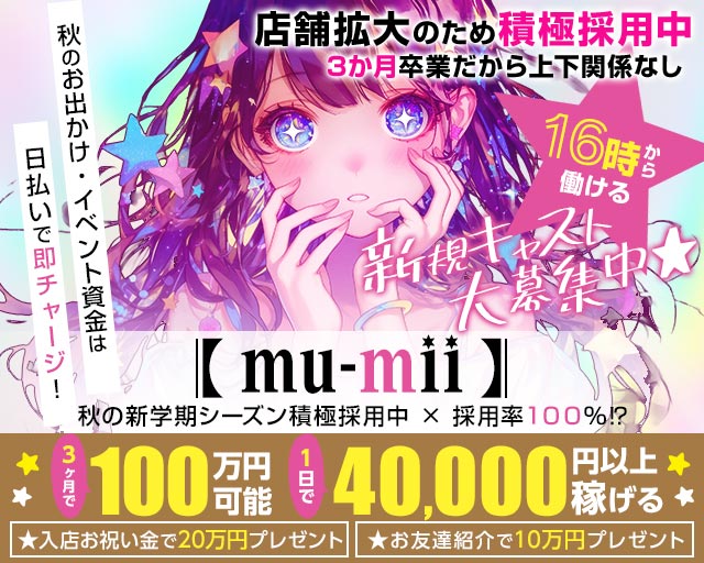 【神田】mu-mii（ムーミー）