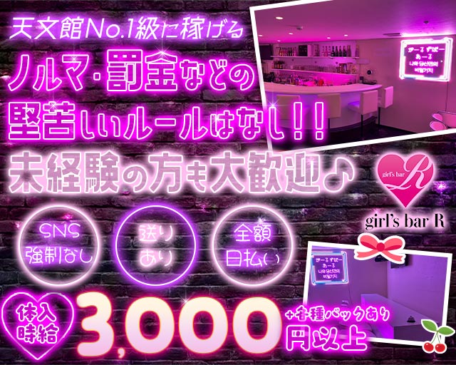 ガールズバーR（アール） 天文館コンカフェ求人・バイト TOP画像