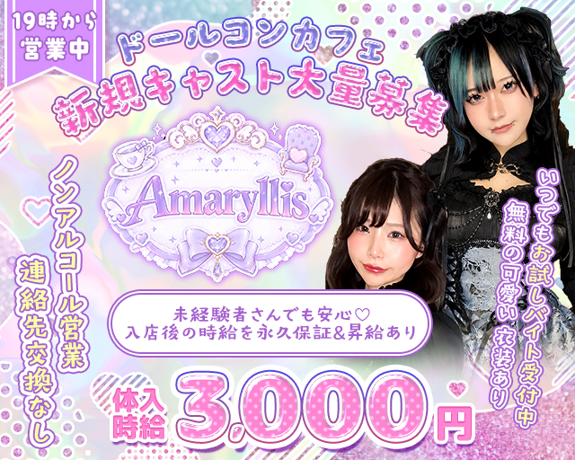 Amaryllis（アマリリス） 権堂コンカフェ求人・バイト TOP画像