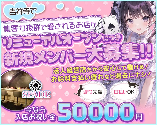 Cafe＆Bar SPADE（スペード） 吉祥寺コンカフェ求人・バイト TOP画像