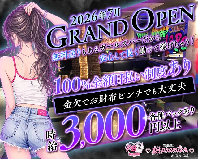 18 Premier bar（エイティーンプレミアバー）
