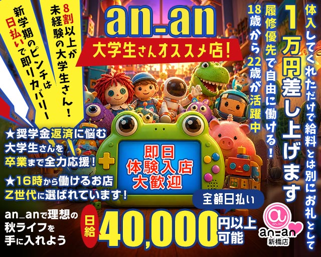 an_an新橋店（アンアン） 新橋コンカフェ求人・バイト TOP画像