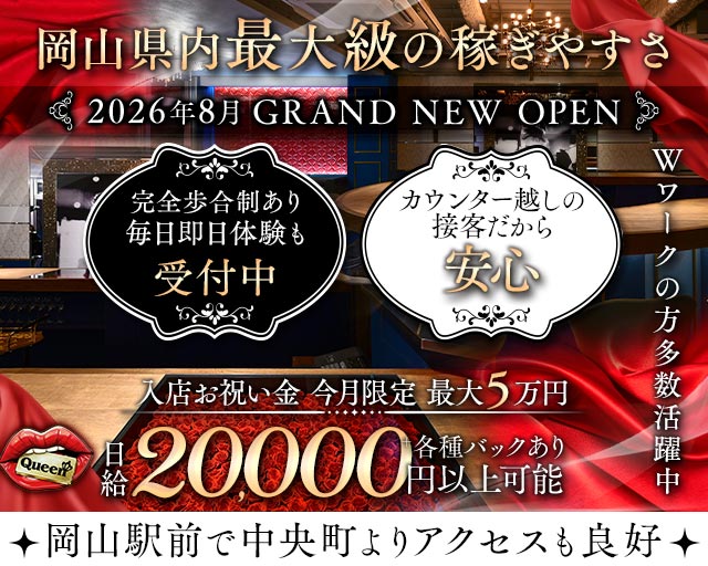 【岡山駅前】Queen（クイーン） 中央町コンカフェ求人・バイト TOP画像