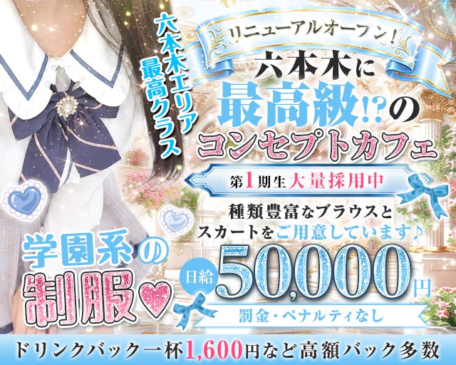 コンカフェ＆バー 六本木Doll〜ドール〜