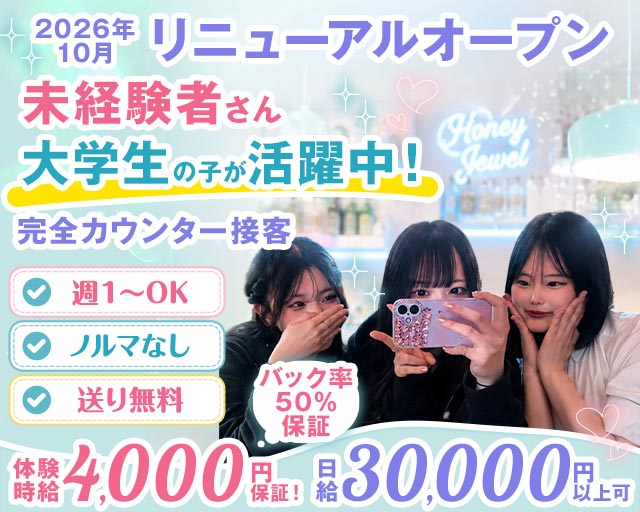 Honey Jewel（ハニージュエル） 静岡駅コンカフェ求人・バイト TOP画像