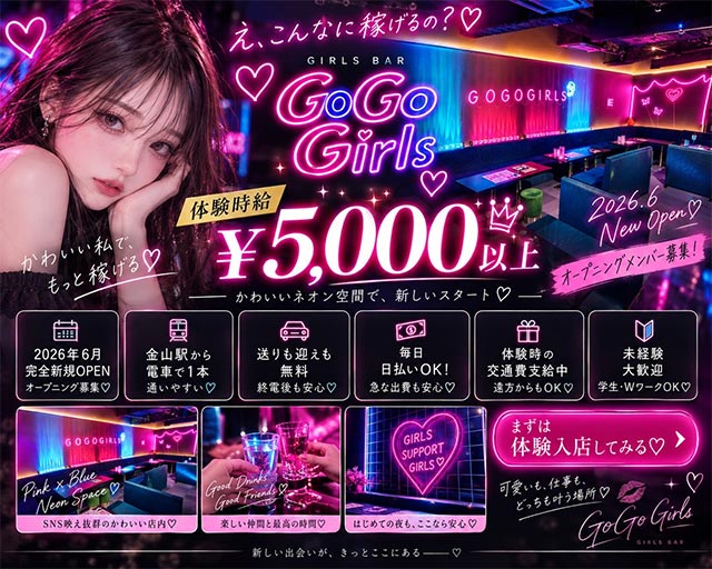 GoGo Girl’s（ゴーゴーガールズ） 金山コンカフェ求人・バイト TOP画像