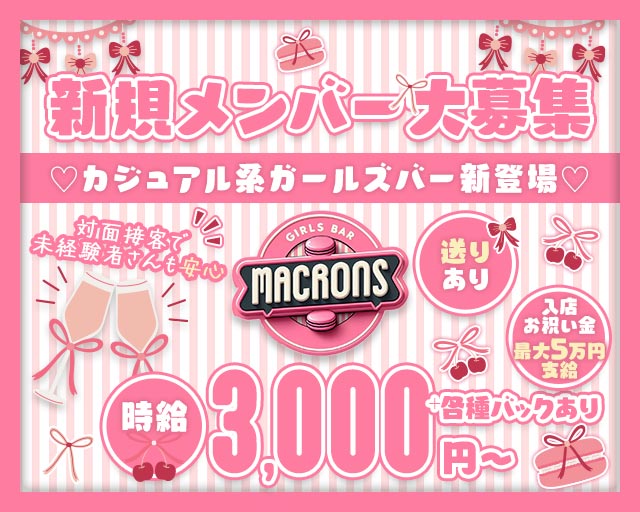 macaron（マカロン） すすきのコンカフェ求人・バイト TOP画像