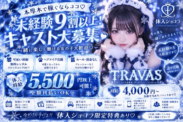 トラバス 本厚木コンカフェ求人・バイト TOP画像
