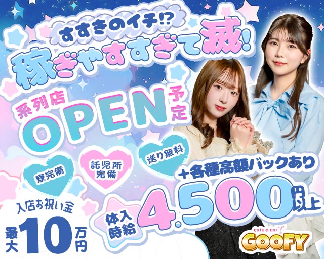 【すすきの】Cafe＆Bar GOOFY（グーフィー）