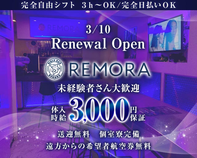 REMORA（レモラ） 天文館コンカフェ求人・バイト TOP画像