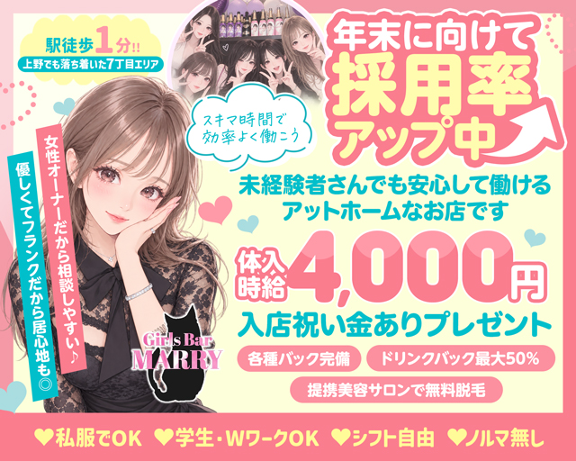 【上野】MARRY（マリー） 上野コンカフェ求人・バイト TOP画像