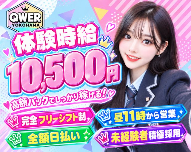 QWER（キューダブリューイーアール） 横浜駅コンカフェ求人・バイト TOP画像