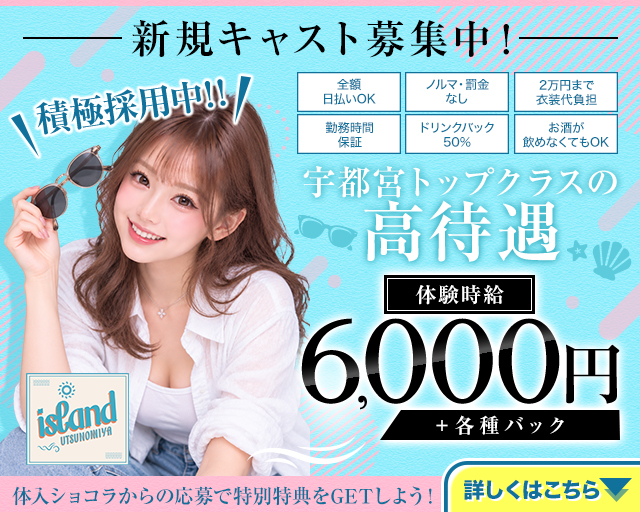 island UTSUNOMIYA（アイランド ウツノミヤ） 宇都宮駅コンカフェ求人・バイト TOP画像