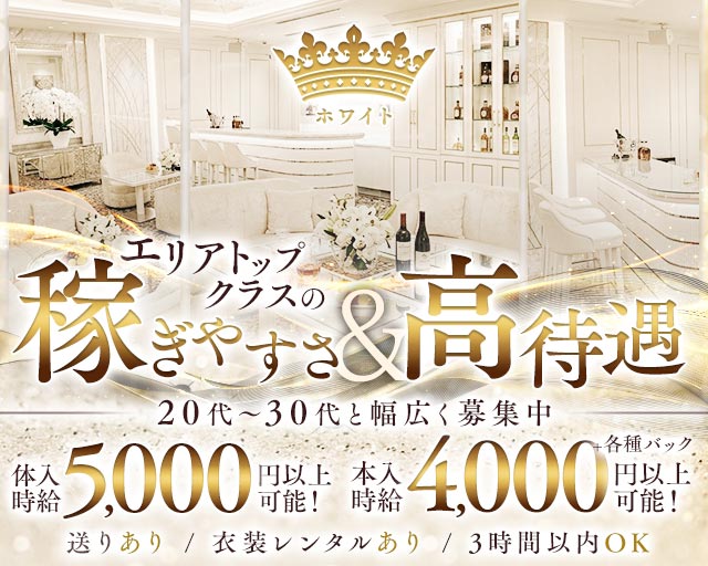 ホワイト 大和駅コンカフェ求人・バイト TOP画像