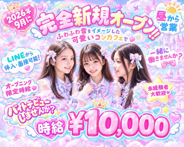 ふわふわCloud（クラウド） 横浜駅コンカフェ求人・バイト TOP画像