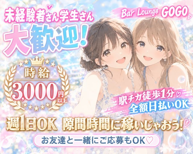 Bar Lounge GOGO（ゴーゴー） 西中島コンカフェ求人・バイト TOP画像