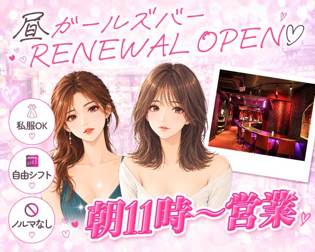 【昼】ガールズバー OSHIMO（オシモ） 渋谷駅コンカフェ求人・バイト TOP画像