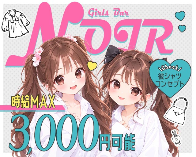 NOIR（ノワール） 国分町コンカフェ求人・バイト TOP画像