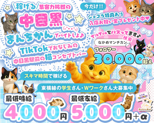 猫系ガールズバー "中目黒"まんちかん(=^・・^=) 渋谷駅コンカフェ求人・バイト TOP画像
