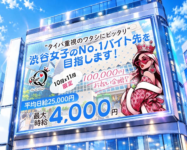 ガールズバーQ-キュウ-