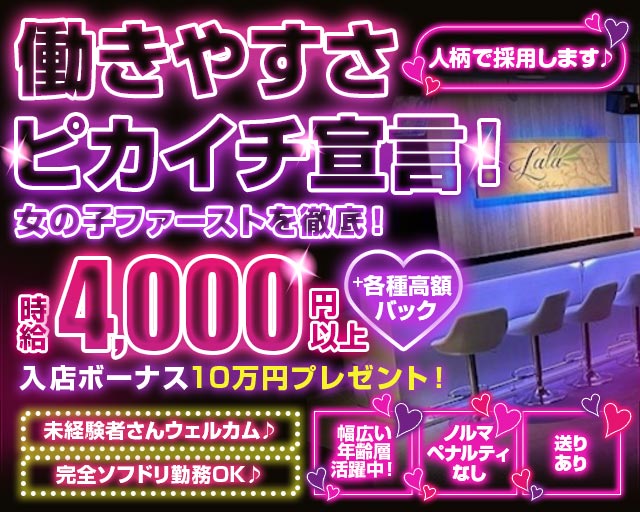 LaLa（ララ） 八王子駅コンカフェ求人・バイト TOP画像