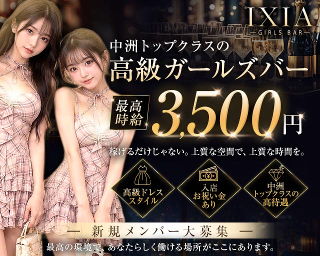 IXIA（イクシア） 中洲コンカフェ求人・バイト TOP画像