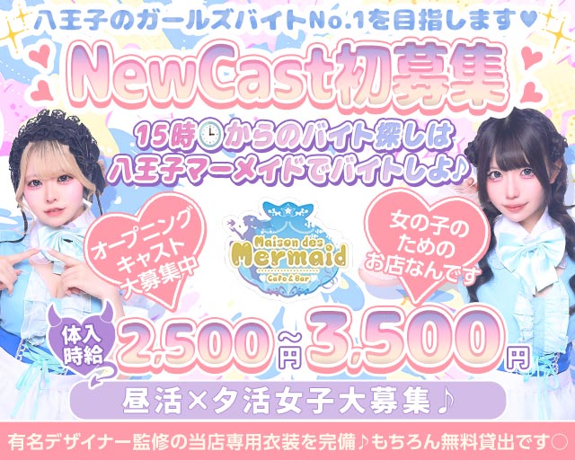 【夕ｘ夜】ガールズコンセプトバー Mermaid-マーメイド- 八王子駅コンカフェ求人・バイト TOP画像