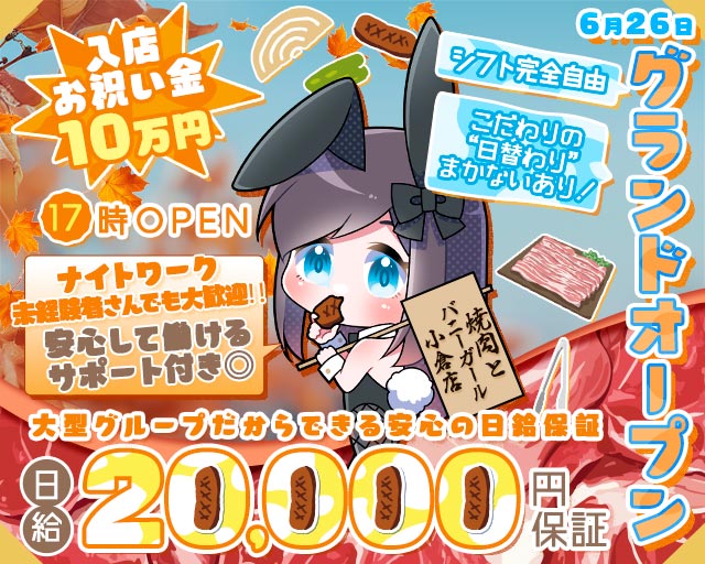 焼肉とバニーガール 小倉店