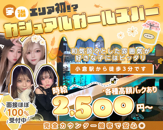 【小倉駅前】Cafe & Bar Honey（ハニー） 宇治駅コンカフェ求人・バイト TOP画像