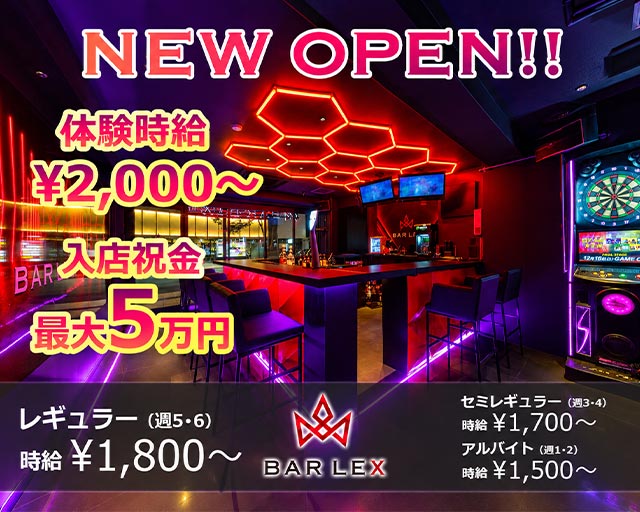 BAR LEX（バー レックス）