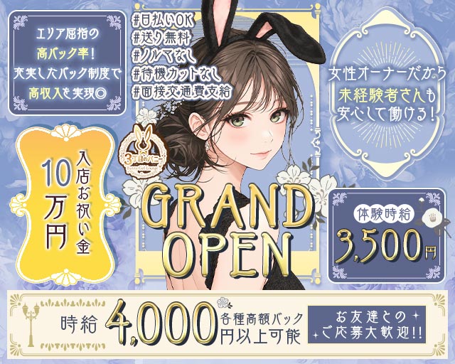 【西中島】3丁目のバニー