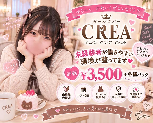 ガールズバー CREA（クレア）